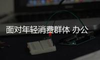 面对年轻消费群体 办公家具企业再“简单点”
