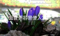 面食更容易使人发胖