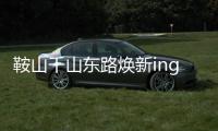 鞍山千山东路焕新ing
！宝马格多机联动�，昼夜奋战筑坦途