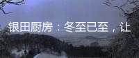 银田厨房：冬至已至�，让爱更有温度
