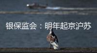 银保监会：明年起京沪苏浙闽等十省市将开展商业养老金试点