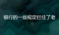 银行的一些规定拦住了老百姓的便利，却拦不住穿西装的蛀虫！