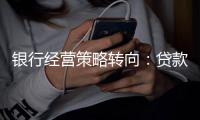 银行经营策略转向：贷款倾向制造业	，“商投行”一体化加速