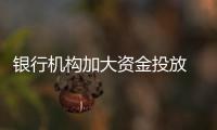 银行机构加大资金投放 “贷”动实体经济高质量发展