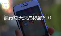 银行每天交易限额5000元	？多家银行回应