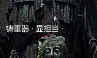 铸重器 · 显担当 · 惠民生