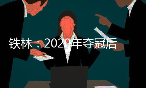 当时的铁林脱终感觉是