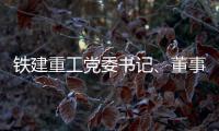 铁建重工党委书记
、董事长赵晖与水电八局党委书记
、董事长姜清华会谈