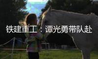铁建重工：谭光勇带队赴楚湘建工开展学习交流