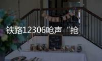 铁路12306呛声“抢票神器”
：高铁一票难求还会长久吗？丨快评