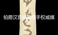 铂爵汉宫家具携手权威媒体 推动高端品牌推广