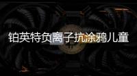 铂英特负离子抗涂鸦儿童漆上市 空气清新
，妈妈放心�，孩子开心