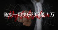 链接一切快乐的可能	！万代云科技助力企业实现员工关怀与可持续发展共赢