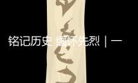 铭记历史 缅怀先烈｜一生践一诺 独臂退伍老兵为烈士守墓四十载