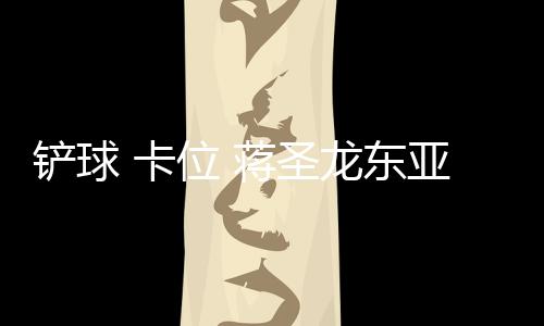 但是卡位对方机会多了起来