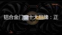 铝合金门窗十大品牌
：正视自我，高效发展