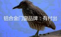 铝合金门窗品牌：有付出才有回报