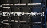 铝合金门窗企业如何才能稳步推进投资?