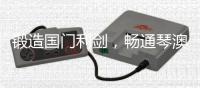 锻造国门利剑，畅通琴澳枢纽，他们荣立集体一等功