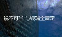 锐不可当 与钡瑞全屋定制相约央视