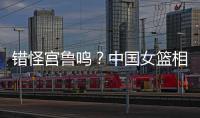 错怪宫鲁鸣？中国女篮相关人士：李梦缺席亚洲杯并非与宫鲁鸣不合