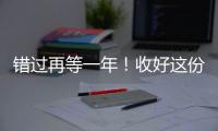 错过再等一年	！收好这份珠海版「荔枝采摘攻略」	，“荔”刻出发→