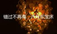错过不再有
，八月东宝床垫限时感恩回馈