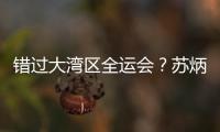 错过大湾区全运会？苏炳添在为跑进“广东前六”努力