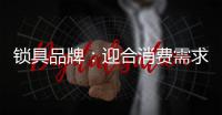 锁具品牌
	：迎合消费需求 个性化设计是关键