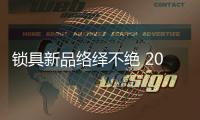 锁具新品络绎不绝 2018年新品竞争年