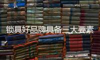 锁具好品牌具备三大要素