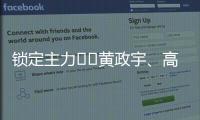 锁定主力⁉️黄政宇、高天意连续两场首发，搭档国足双后腰