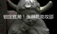 锁定胜局
！张琳艳助攻邵子钦头球破门本场双响，中国女足4