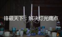 锋磁天下：解决灯光痛点	，无主灯设计势必流行