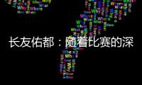 长友佑都：随着比赛的深入，我感觉到中国队的状态越来越好