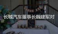 长城汽车董事长魏建军对话新浪财经专访第三季�，论道中国汽车发展路径