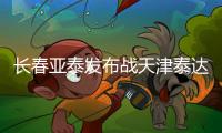 长春亚泰发布战天津泰达海报  号召球迷熔城