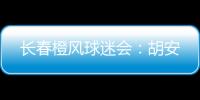 长春橙风球迷会：胡安