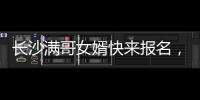 长沙满哥女婿快来报名，湘超要来了！有长沙户口或社保的都可参加