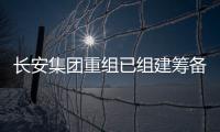 长安集团重组已组建筹备组，预计8月落地