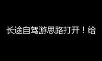 长途自驾游思路打开	！给爱车买张“火车票”目的地见