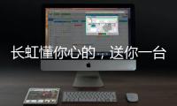 长虹懂你心的，送你一台好灶具