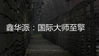 鑫华派：国际大师至擎 V'50 启幕 2025 轻高定革命