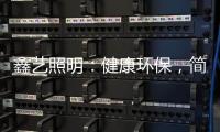 鑫艺照明�：健康环保，简约时尚，支持定制
�，用心服务!