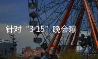 针对“3·15”晚会曝光问题	，市监总局
、工信部连夜部署查处