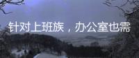 针对上班族，办公室也需要一台空气净化器