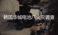 韩国华城电池厂火灾调查结果公布：涉事企业粗制滥造疏于管理