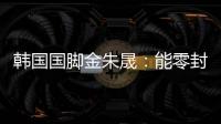 韩国国脚金朱晟：能零封中国非常满意；转会欧洲还没有决定
