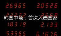 韩国中场：首次入选国家队将全力以赴 会尽最大努力把握住机会