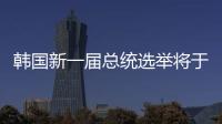 韩国新一届总统选举将于6月3日举行 民调显示李在明继续领跑